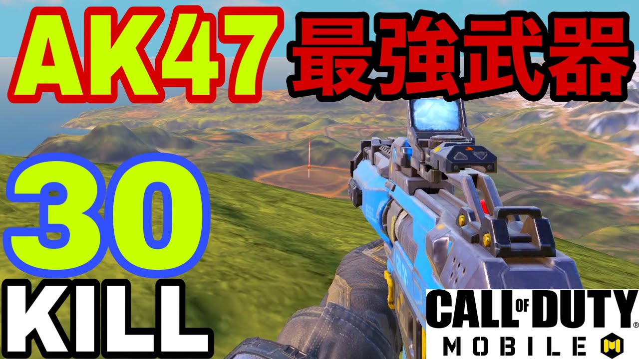 Codモバイル バトロワ最強武器 Ak47 スティールブルー Fppソロスク30キルドン勝 Youtube