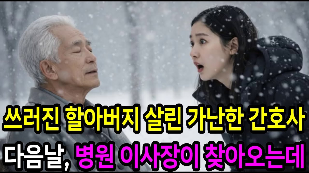 쓰러진 할아버지 살린 가난한 간호사 다음날 병원 이사장이 찾아오는데...