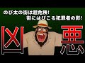 のび太の街は超危険！街にはびこる犯罪者の影に迫る！【ドラえもん雑学】