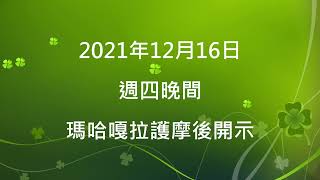 2021 12 16 瑪哈嘎拉專壇護摩後開示