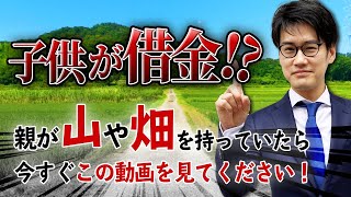 【大惨事】親が山や畑を持っているとどうなるのか子供に起きる悲惨な末路...