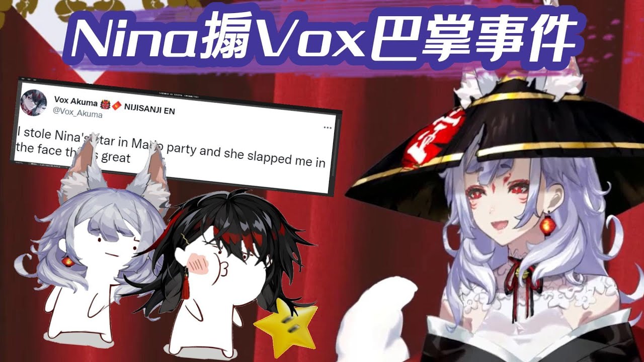 【彩虹社烤肉】Nina搧Vox巴掌事件 (提到Vox/Mysta)