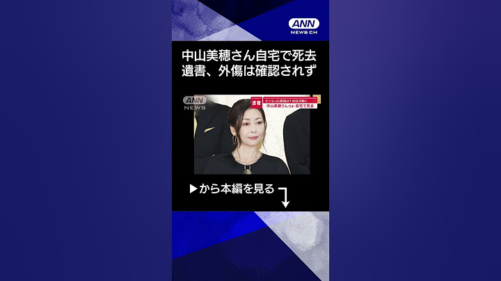 【ニュース】 亡くなった原因は？　状況次第に…中山美穂さん（54）　自宅で死去　#shorts