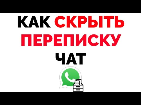 Как скрыть переписку чат в Ватсапе ?