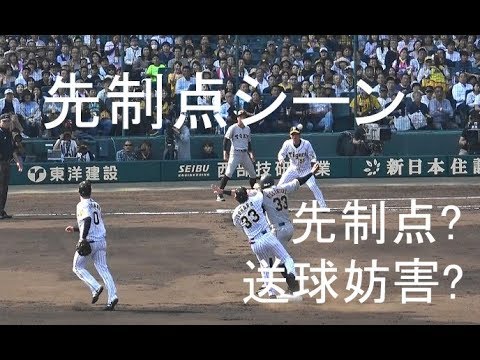 阪神-巨人 先制点シーン『先制点? 送球妨害?』2019年4月21日甲子園球場