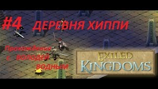 Прохождение Exiled Kingdoms #4 | ДЕРЕВНЯ ХИППИ [20!8]