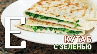 Кутаб с зеленью (Женгялов хац) — рецепт Едим ТВ Кутаб с зеленью (Женгялов хац) — рецепт Едим ТВ