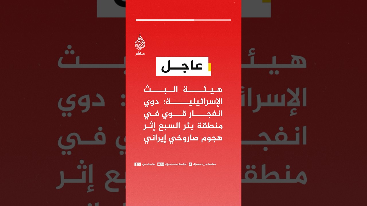 عاجل | هيئة البث الإسرائيلية: دوي انفجار قوي في منطقة بئر السبع إثر هجوم صاروخي إيراني