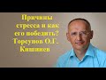 Причины стресса и как его победить? Торсунов О.Г. Кишинев