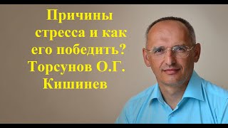 Причины стресса и как его победить? Торсунов О.Г. Кишинев