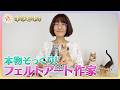 【キラビト!】まるで本物!?動物の日常を切り取る フェルトアート作家