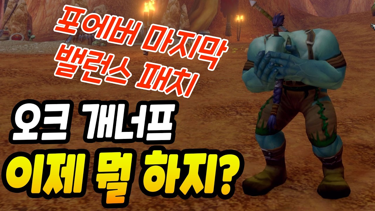 출시 전 마지막 패치! 종족 특성, 클래스 싹 갈아엎었다! [와우 포에버]