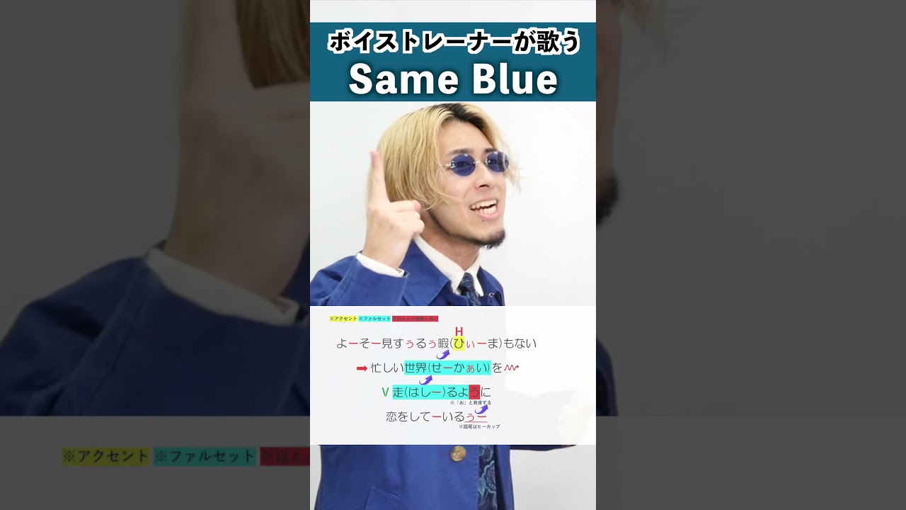 【ボイストレーナーが歌う】Same Blue / Official髭男dism【シアーミュージック本厚木校 Ryoga】#shorts