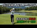 超難しい5段グリーン⁉️トーナメント開催コースで対決1🔥【DAICHI GOLF STUDIO】VS【S-STYLE】西那須野カントリー倶楽部編 3話目