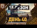 Юбилейный 40 День / 15 Сезон ● ЗЛЫЕ ГЕНИИ [IEVGI]