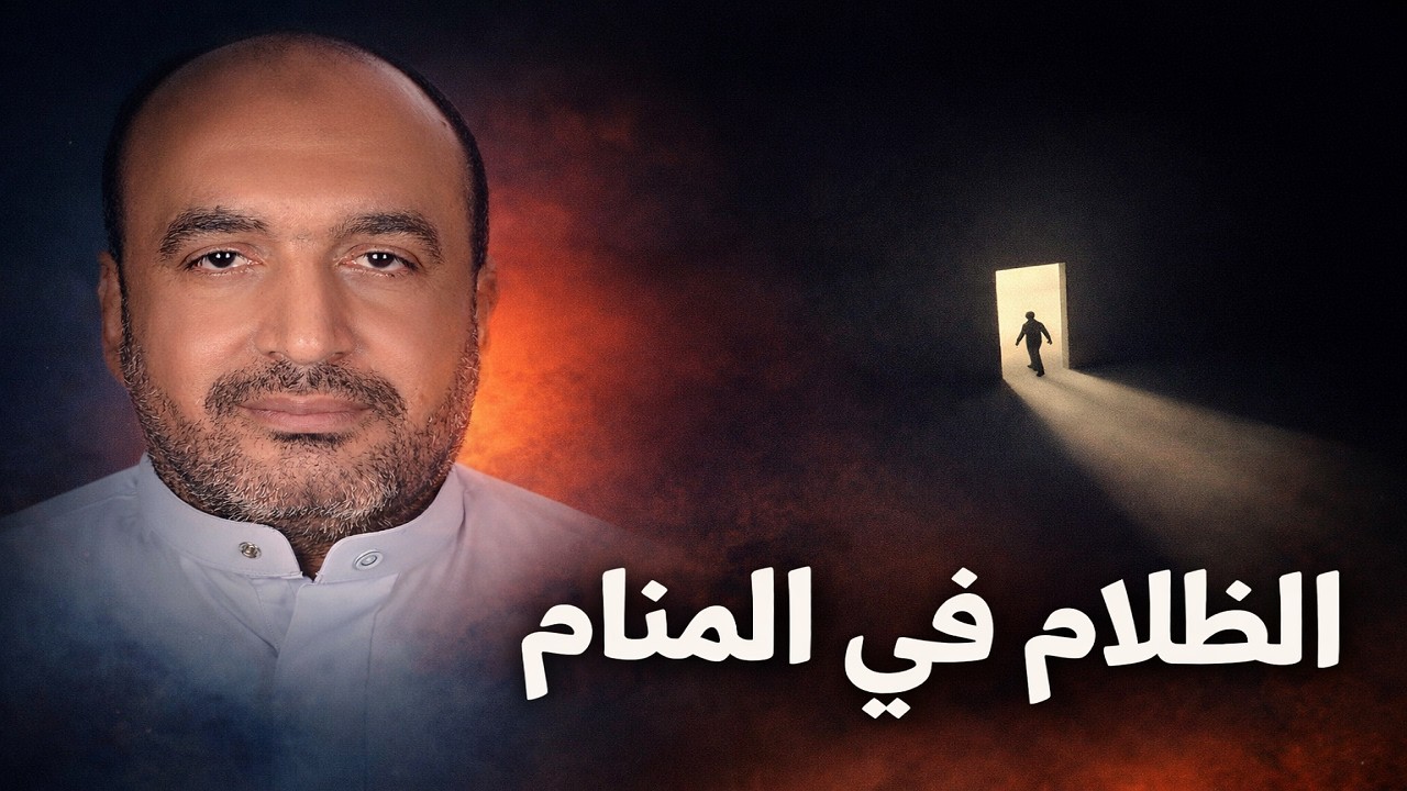 لا تتجاهل رؤية الظلمة في المنام  فقد تكون إنذارًا!