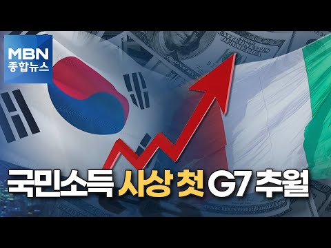   1인당 국민소득 G7 국가 첫 추월 세계 10대 경제국 유력 MBN 종합뉴스