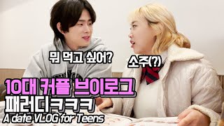 SUB)킹받음주의!🔥 30대가 10대커플 브이로그 손민수했더니?!!ㅋㅋㅋㅋThe parody of a date VLOG for Teens