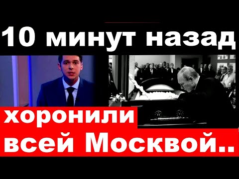 10 Минут Назад Хоронили Всей Москвой Погибших Артистов Похоронили На Ваганьковском