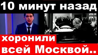10 минут назад / хоронили всей Москвой / погибших артистов похоронили на Ваганьковском