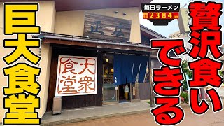 ラーメンとカツ丼がセット出てくる有名食堂へ行ってきました。をすする 大衆食堂正広【飯テロ】SUSURU TV.第2384回