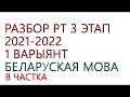 РАЗБОР РТ 2021-2022 /III ЭТАП ВАРЫЯНТ 1/ БЕЛАРУСКАЯ МОВА