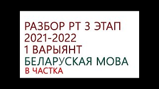 РАЗБОР РТ 2021-2022 /III ЭТАП ВАРЫЯНТ 1/ БЕЛАРУСКАЯ МОВА
