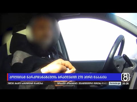 პოლიციამ ნარკოდანაშაულის ბრალდებით 270 პირი დააკავა