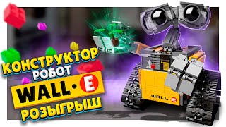ВАЛЛИ / WALL-E РОБОТ КОНСТРУКТОР ЛЕГО! Сборка, обзор и розыгрыш ! Классная игрушка ! #валли #робот
