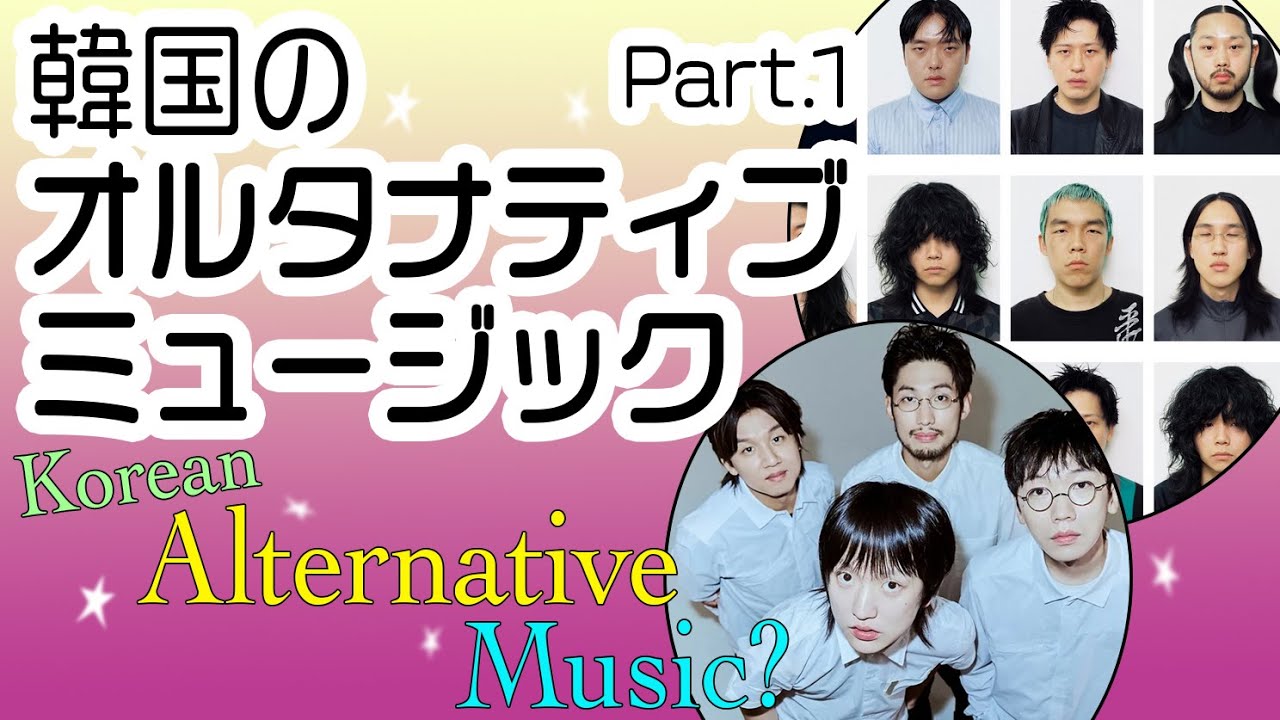 相関図で知る韓国オルタナティブ音楽のシーン【YouTube動画解説＋補足 
