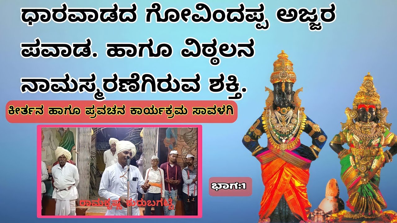 Govindappa ajjara pavada || ವಿಠ್ಠಲ ನಾಮಸ್ಮರನೆಗಿರುವ ಶಕ್ತಿ #vitthal #trending #success #virel #savalagi