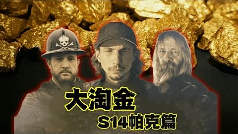 大淘金S14帕克篇:淘金王者帕克歸來花費1500萬美金拿下45000畝開採地，沒想到讓帕克陷入破產危機，他們能化險為夷完成5000盎司的目標嗎？ - 天天要聞