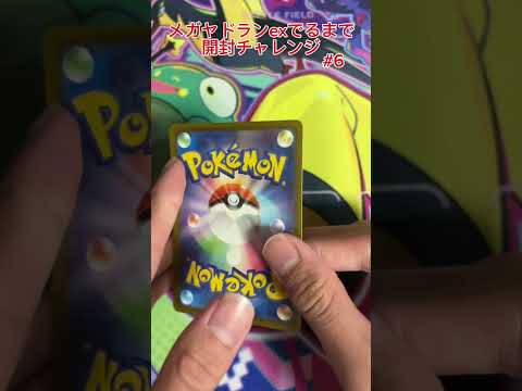 【ポケモンカード】メガヤドランex出るまで開封チャレンジ #6 #ポケモンカード #プロモパック #ポケカ #ジムプロモ #メガヤドラン #開封チャレンジ