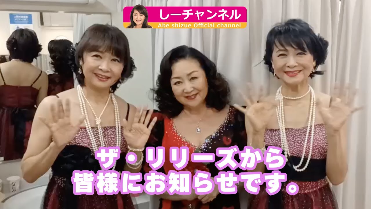 あべ静江オフィシャルチャンネル「しーチャンネル　」リリーズさんから皆様に大切なお知らせです。