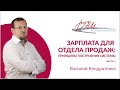 Зарплата для отдела продаж: принципы построения системы. Василий Кондратенко