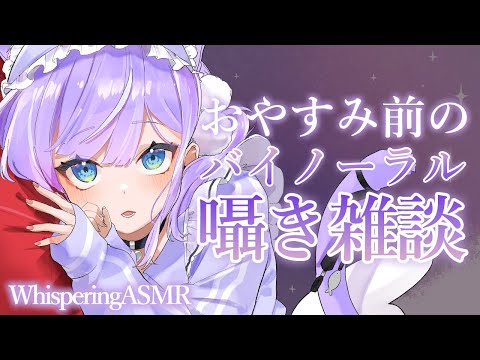 【ASMR/黒3Dio】深夜のひそひそ雑談。ゼロ距離囁きでねむ～くなる。 Healing / Relax / Whisper 【#vtuber/甘癒せあ】