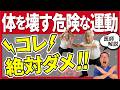 体に良いと思ってた運動が逆効果！？