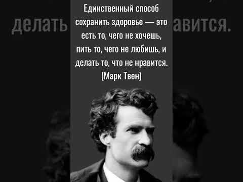 Единственный способ сохранить здоровье... (Марк Твен) #цитатадня #марктвен #здоровье #студия72