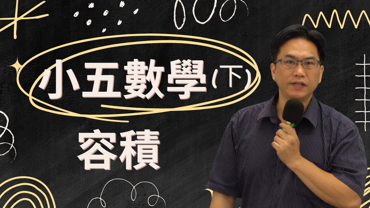 U3容量與容積--講解1~17，小五數學(下)，2024-02-06