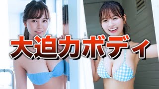 【NMB48の秘宝】新グラビアクイーン本郷柚巴の止まらない快進撃！！/Yuzuha Hongo