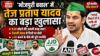 ‘भोजपुरी बवाल’ में तेज प्रताप यादव का बड़ा खुलासा, RJD छोड़ने, तेजस्वी से रिश्ते और JJD बनाने पर खुल