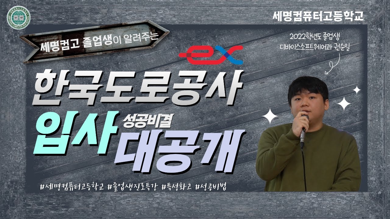 고졸 공기업 취업의 힘! 세명컴퓨터고 졸업생의 놀라운 성장과 취업 성공 사례!