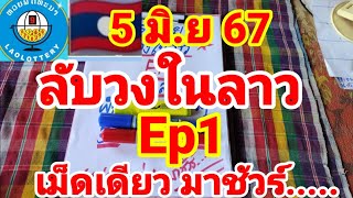 ลับวงในลาว Ep1 ฟันเม็ดเดียวตรงๆ 5/6/67