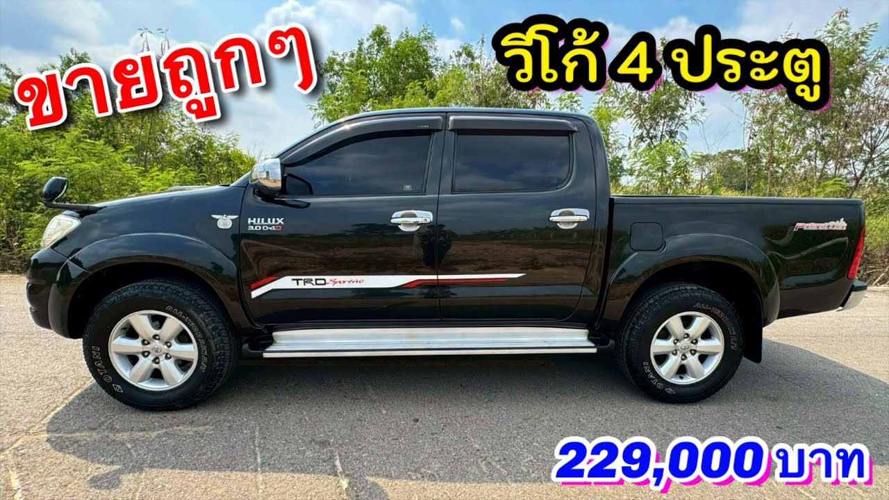 วีโก้มือสอง 4ประตู สภาพนางฟ้า