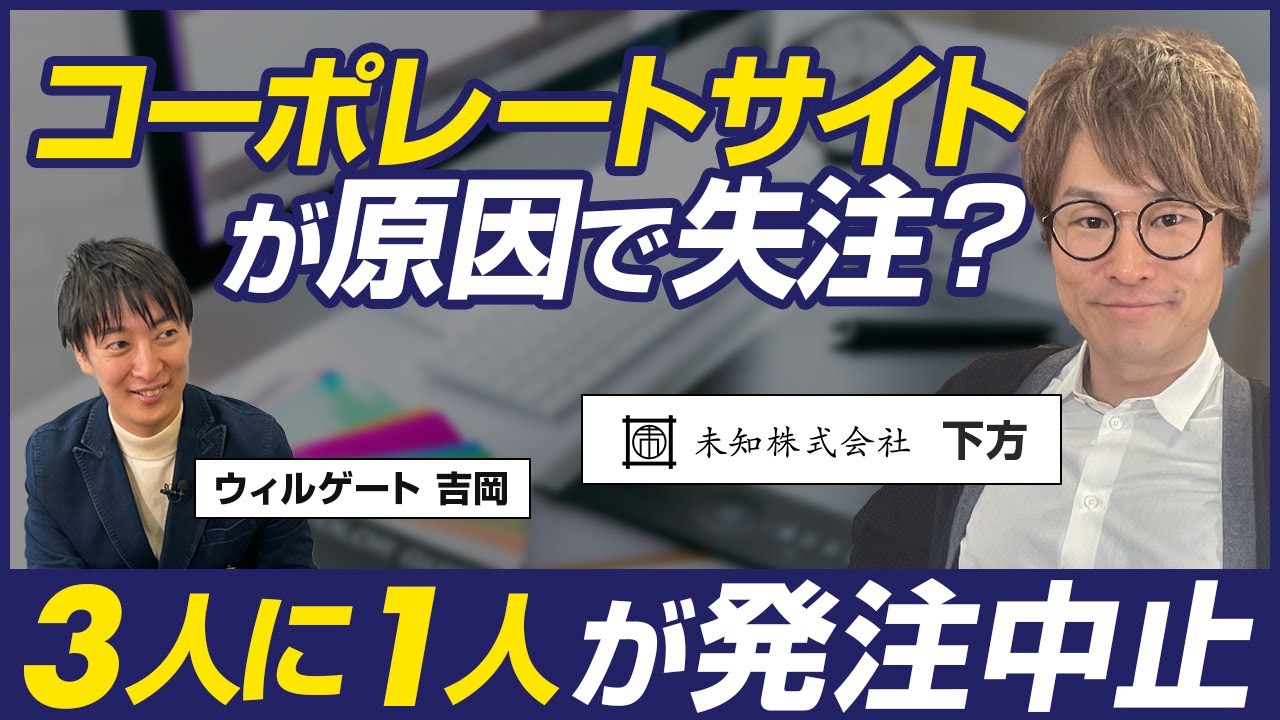 【前編】未知 下方彩純/アクセス数が150％増!求職者の質も向上したコーポレートサイトリニューアルとは？/ビジオタch vol.288