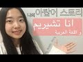 나의 아랍어 스토리 (자막有)│قصتي عن اللغة العربية│My Arabic Story (Eng sub)