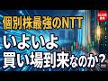 個別株最強NTT 買い場の本質｜IOWN"未来"から"現在"へ変わった日