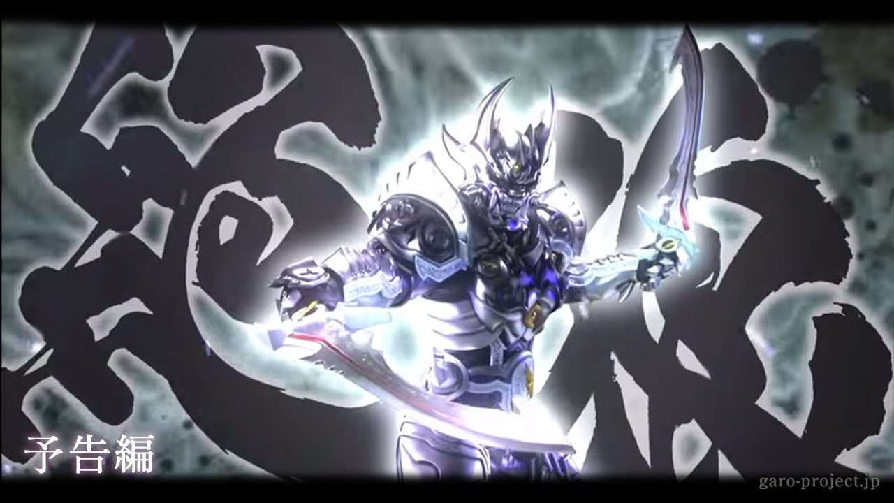 劇場予告編 絶狼 Zero Black Blood Garo Project 18 Youtube