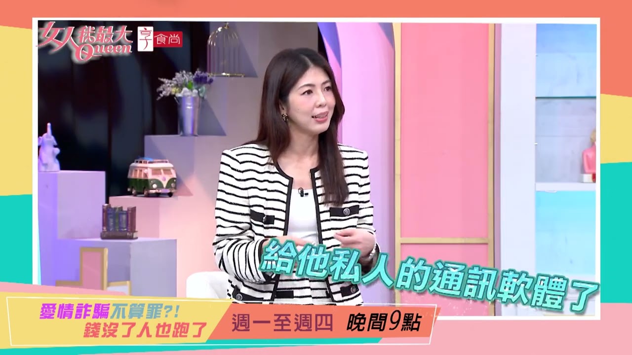 錢被騙 心也碎 這樣竟不算犯罪？！#女人我最大 20250811(預告)
