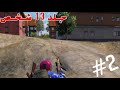 ببجي موبايل #2 ثنائي - مئة إيقاع